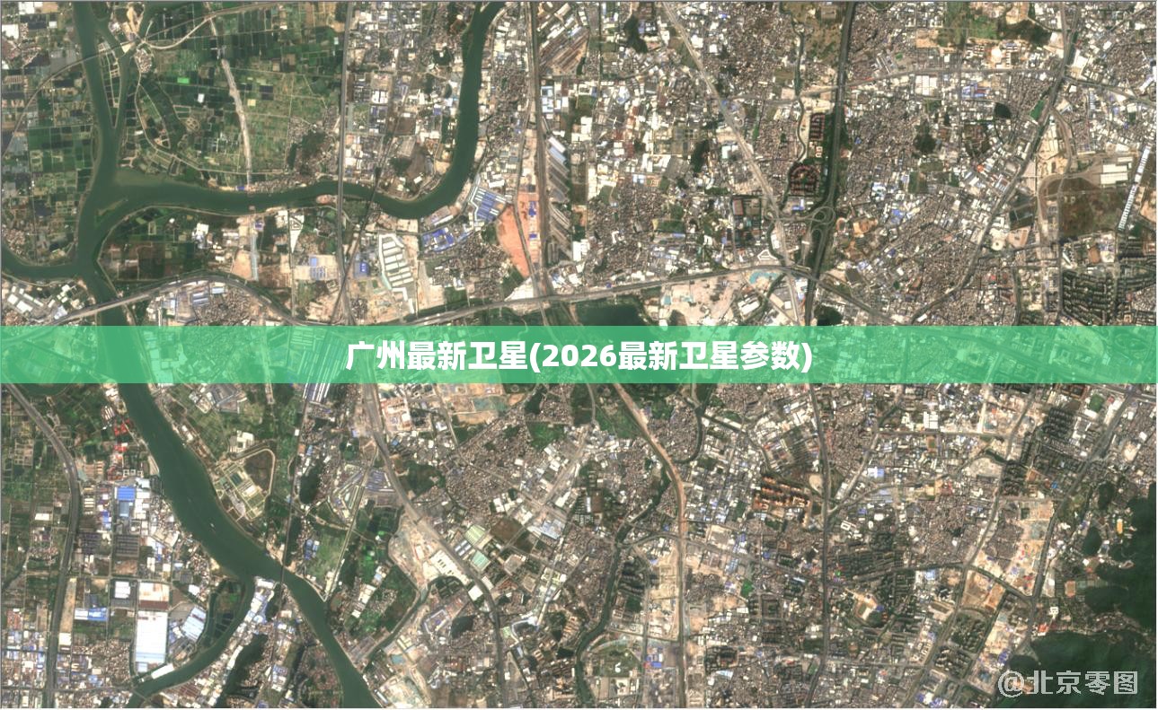 广州最新卫星(2026最新卫星参数) 广州最新卫星(2026最新卫星参数)