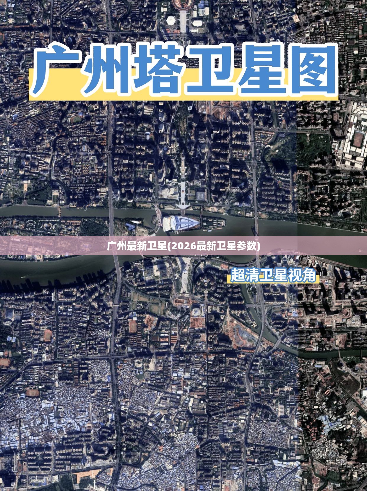 广州最新卫星(2026最新卫星参数) 广州最新卫星(2026最新卫星参数)