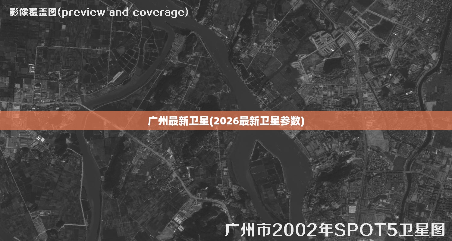 广州最新卫星(2026最新卫星参数) 广州最新卫星(2026最新卫星参数)