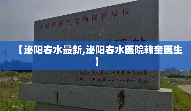 【泌阳春水最新,泌阳春水医院韩奎医生】 【泌阳春水最新,泌阳春水医院韩奎医生】