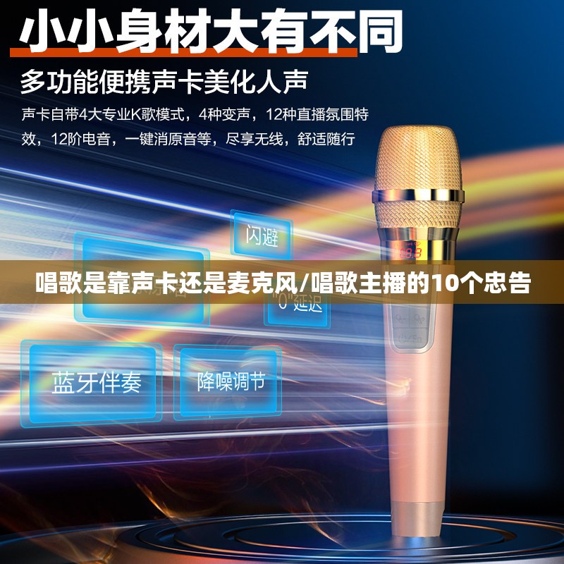 唱歌是靠声卡还是麦克风/唱歌主播的10个忠告 唱歌是靠声卡还是麦克风/唱歌主播的10个忠告