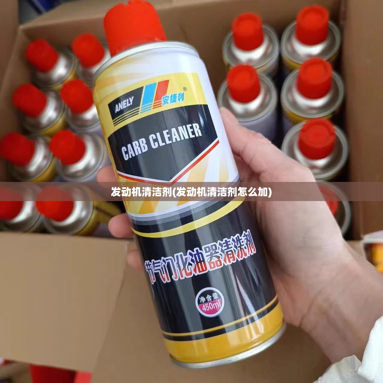 发动机清洁剂(发动机清洁剂怎么加)