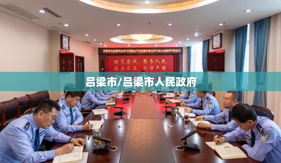 吕梁市/吕梁市人民政府 吕梁市/吕梁市人民政府