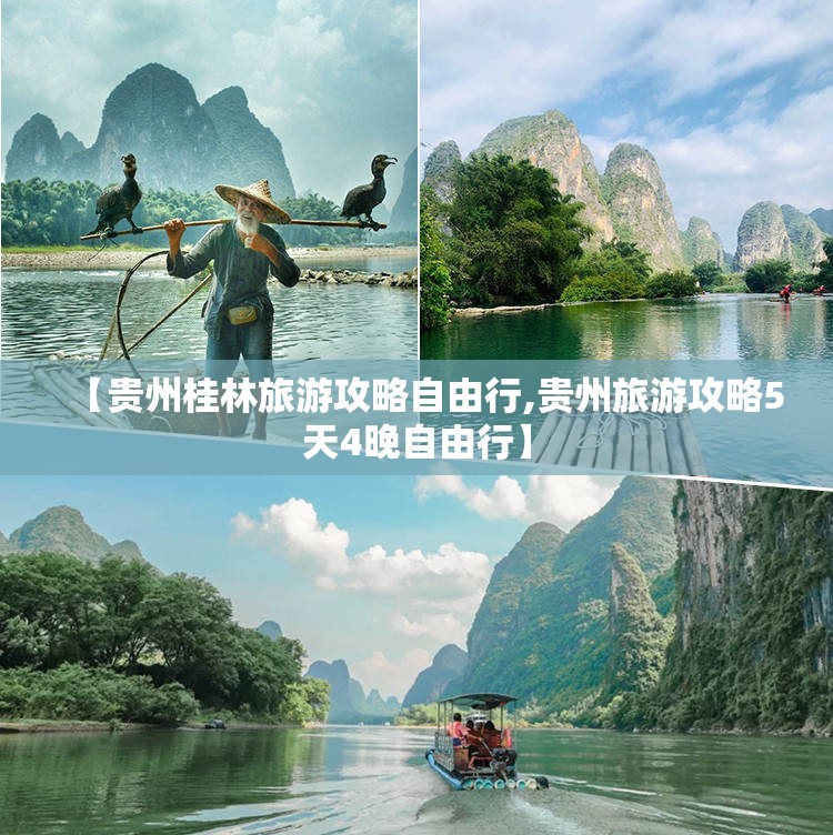 【贵州桂林旅游攻略自由行,贵州旅游攻略5天4晚自由行】