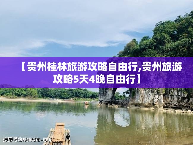 【贵州桂林旅游攻略自由行,贵州旅游攻略5天4晚自由行】