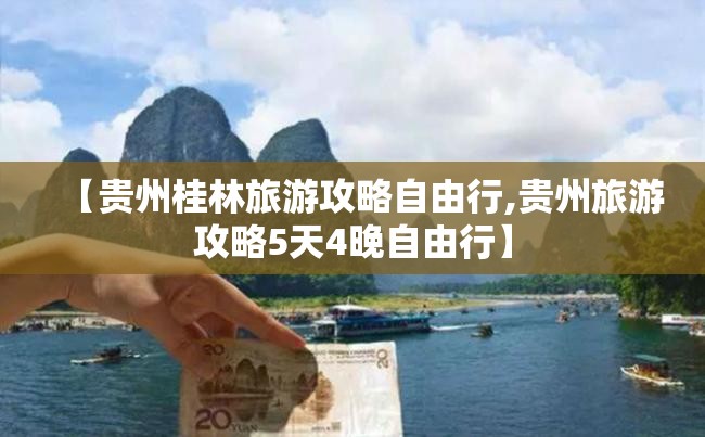 【贵州桂林旅游攻略自由行,贵州旅游攻略5天4晚自由行】