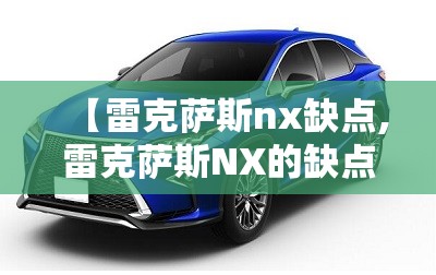 【雷克萨斯nx缺点,雷克萨斯NX的缺点】