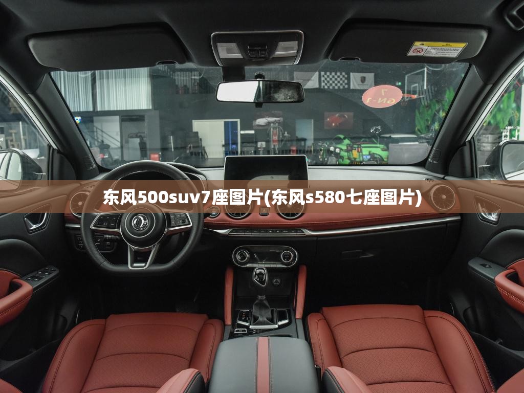 东风500suv7座图片(东风s580七座图片) 东风500suv7座图片(东风s580七座图片)