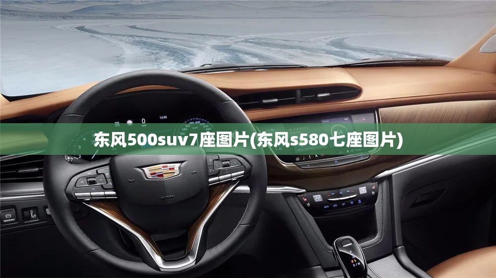 东风500suv7座图片(东风s580七座图片) 东风500suv7座图片(东风s580七座图片)