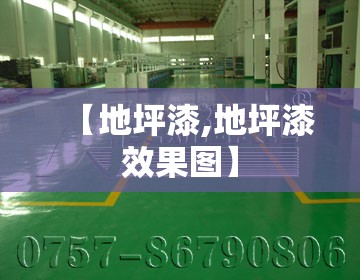 【地坪漆,地坪漆效果图】