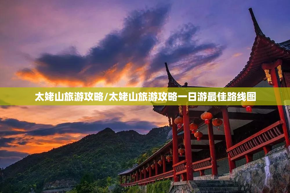 太姥山旅游攻略/太姥山旅游攻略一日游最佳路线图