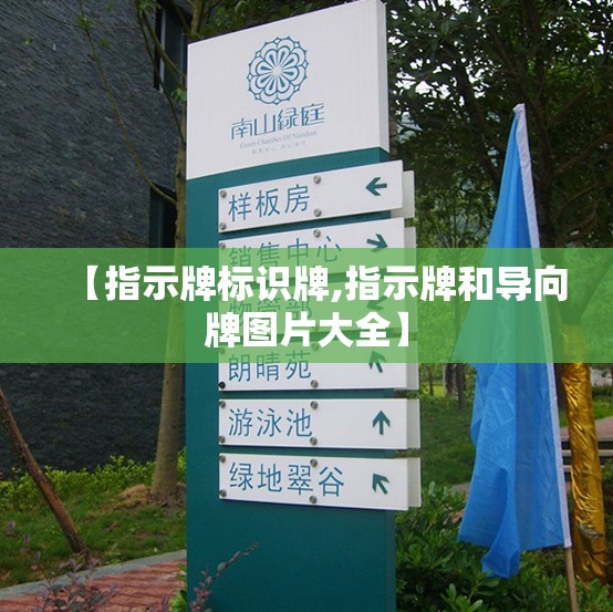 【指示牌标识牌,指示牌和导向牌图片大全】 【指示牌标识牌,指示牌和导向牌图片大全】