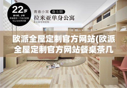 欧派全屋定制官方网站(欧派全屋定制官方网站餐桌茶几)