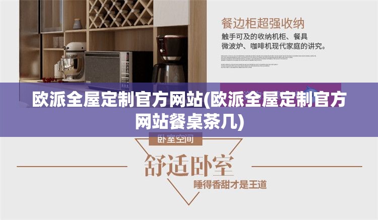 欧派全屋定制官方网站(欧派全屋定制官方网站餐桌茶几)