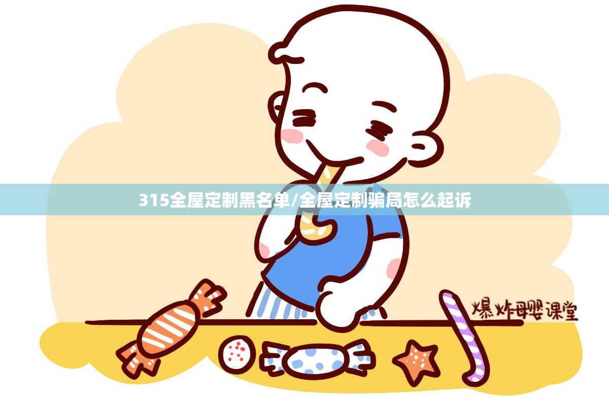 315全屋定制黑名单/全屋定制骗局怎么起诉