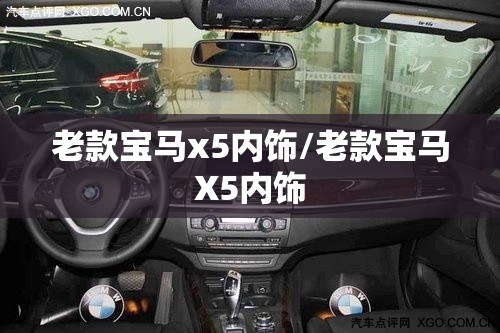 老款宝马x5内饰/老款宝马X5内饰