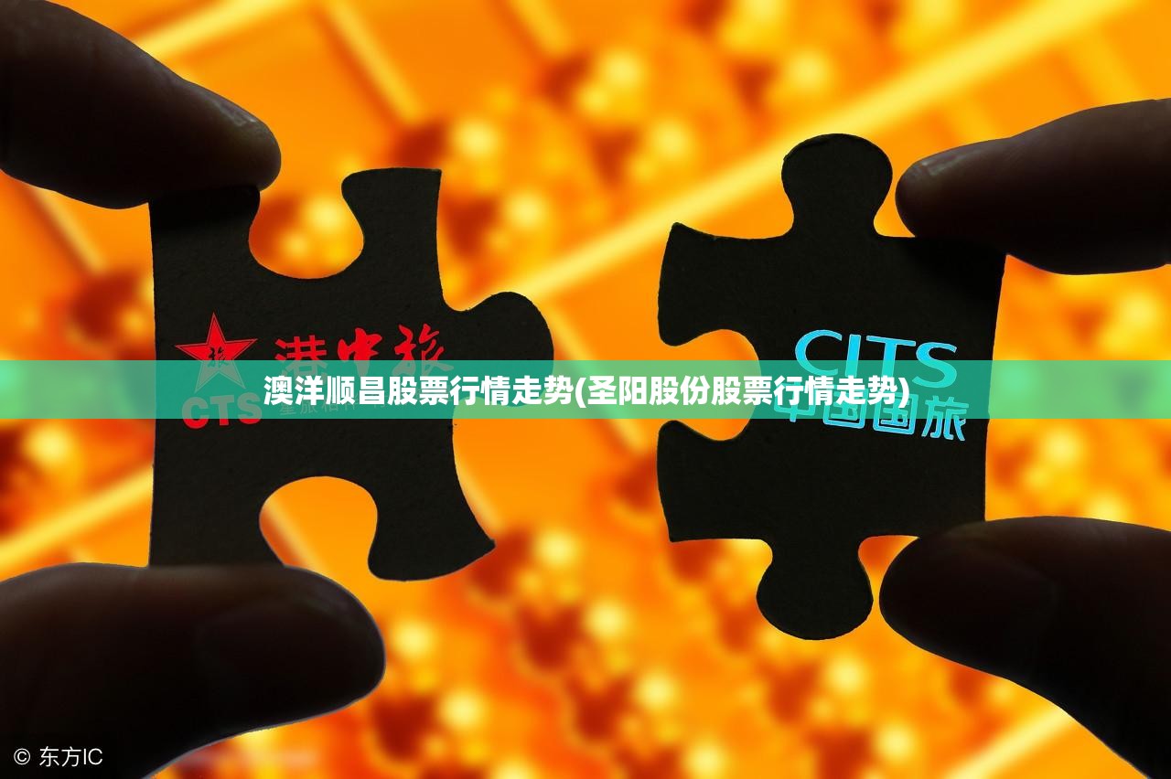 澳洋顺昌股票行情走势(圣阳股份股票行情走势)
