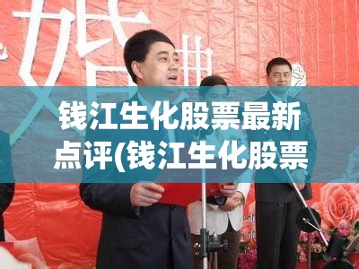钱江生化股票最新点评(钱江生化股票预判) 钱江生化股票最新点评(钱江生化股票预判)