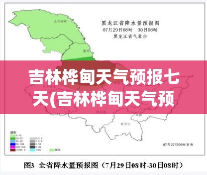 吉林桦甸天气预报七天(吉林桦甸天气预报最新7天) 吉林桦甸天气预报七天(吉林桦甸天气预报最新7天)