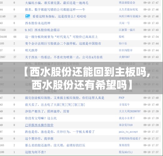 【西水股份还能回到主板吗,西水股份还有希望吗】