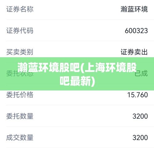 瀚蓝环境股吧(上海环境股吧最新)