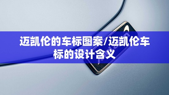 迈凯伦的车标图案/迈凯伦车标的设计含义