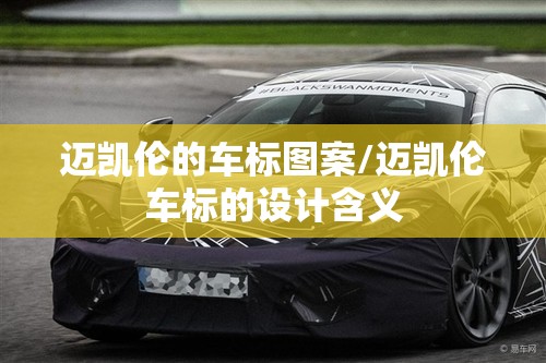 迈凯伦的车标图案/迈凯伦车标的设计含义