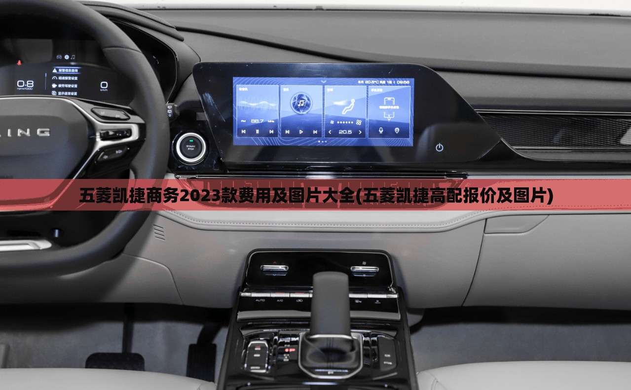 五菱凯捷商务2023款费用及图片大全(五菱凯捷高配报价及图片)