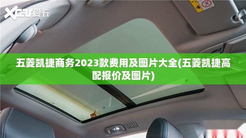 五菱凯捷商务2023款费用及图片大全(五菱凯捷高配报价及图片)
