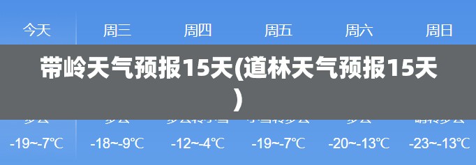 带岭天气预报15天(道林天气预报15天) 带岭天气预报15天(道林天气预报15天)