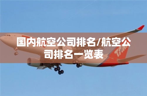 国内航空公司排名/航空公司排名一览表