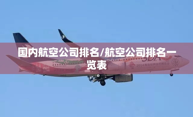 国内航空公司排名/航空公司排名一览表