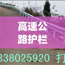 高速公路护栏安装施工队(高速公路护栏安装施工队电话) 高速公路护栏安装施工队(高速公路护栏安装施工队电话)