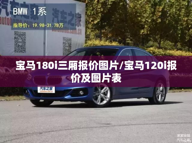 宝马180i三厢报价图片/宝马120i报价及图片表 宝马180i三厢报价图片/宝马120i报价及图片表