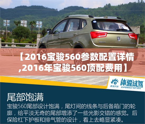 【2016宝骏560参数配置详情,2016年宝骏560顶配费用】 【2016宝骏560参数配置详情,2016年宝骏560顶配费用】