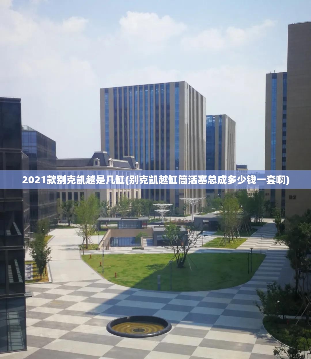 2021款别克凯越是几缸(别克凯越缸筒活塞总成多少钱一套啊)