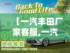 【一汽丰田厂家客服,一汽丰田厂家400客服是多少】