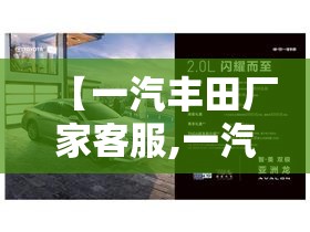 【一汽丰田厂家客服,一汽丰田厂家400客服是多少】