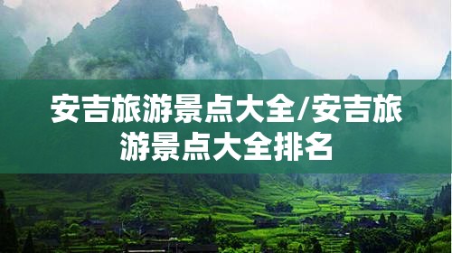 安吉旅游景点大全/安吉旅游景点大全排名