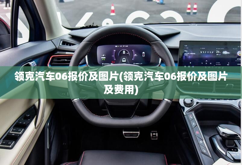 领克汽车06报价及图片(领克汽车06报价及图片及费用) 领克汽车06报价及图片(领克汽车06报价及图片及费用)
