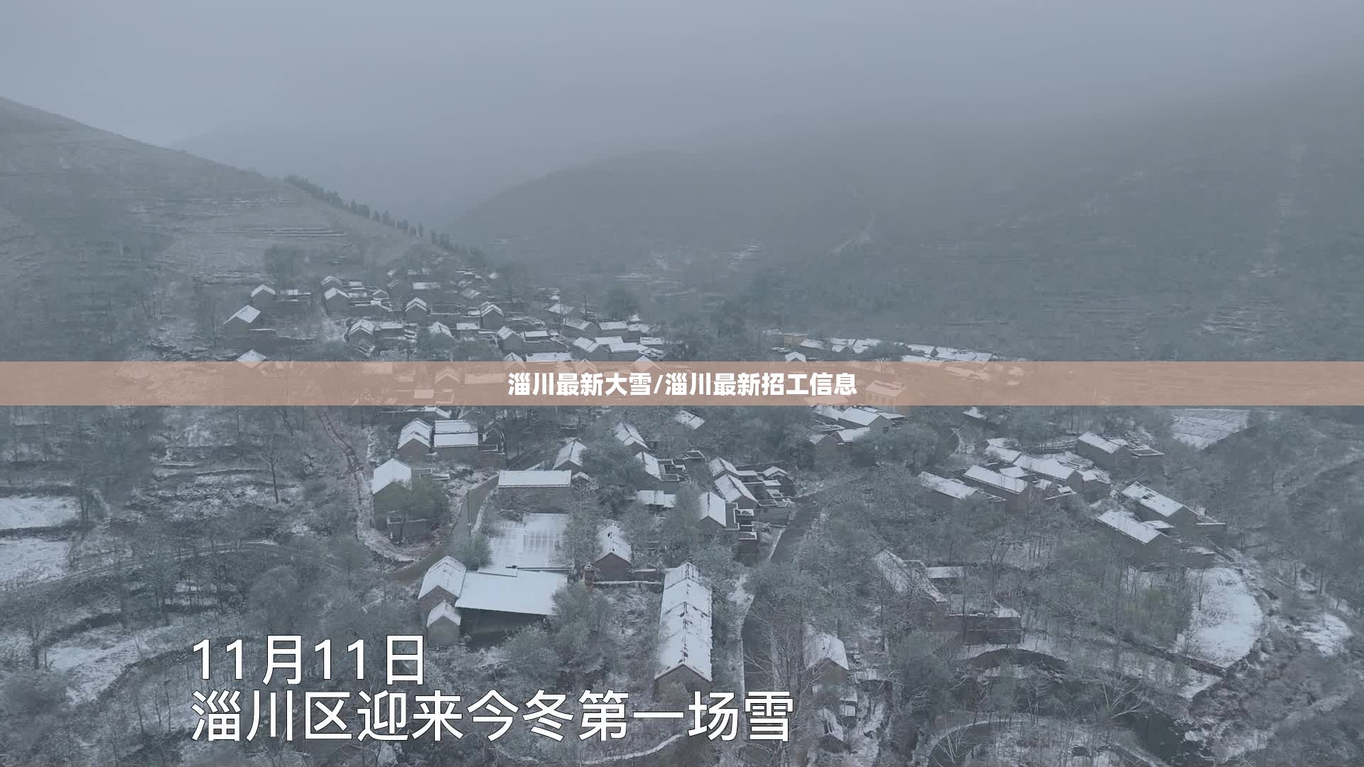 淄川最新大雪/淄川最新招工信息 淄川最新大雪/淄川最新招工信息