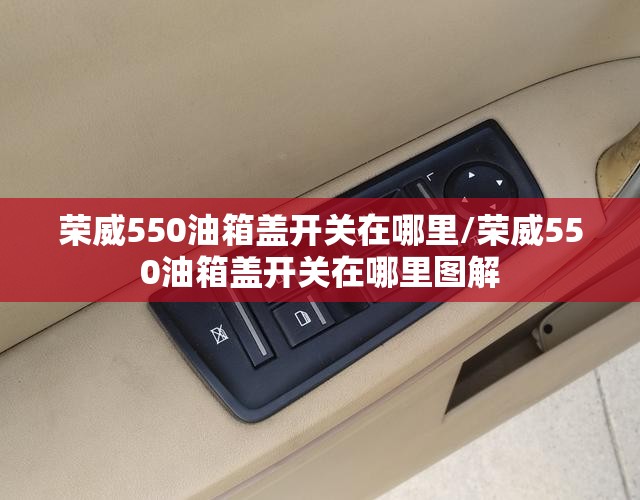 荣威550油箱盖开关在哪里/荣威550油箱盖开关在哪里图解 荣威550油箱盖开关在哪里/荣威550油箱盖开关在哪里图解