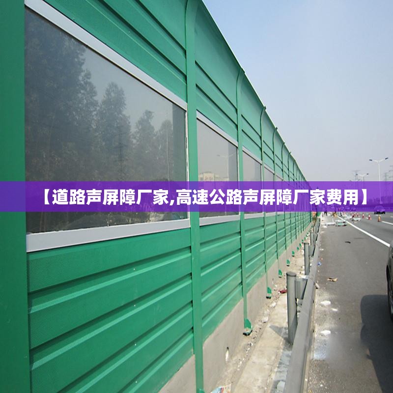 【道路声屏障厂家,高速公路声屏障厂家费用】