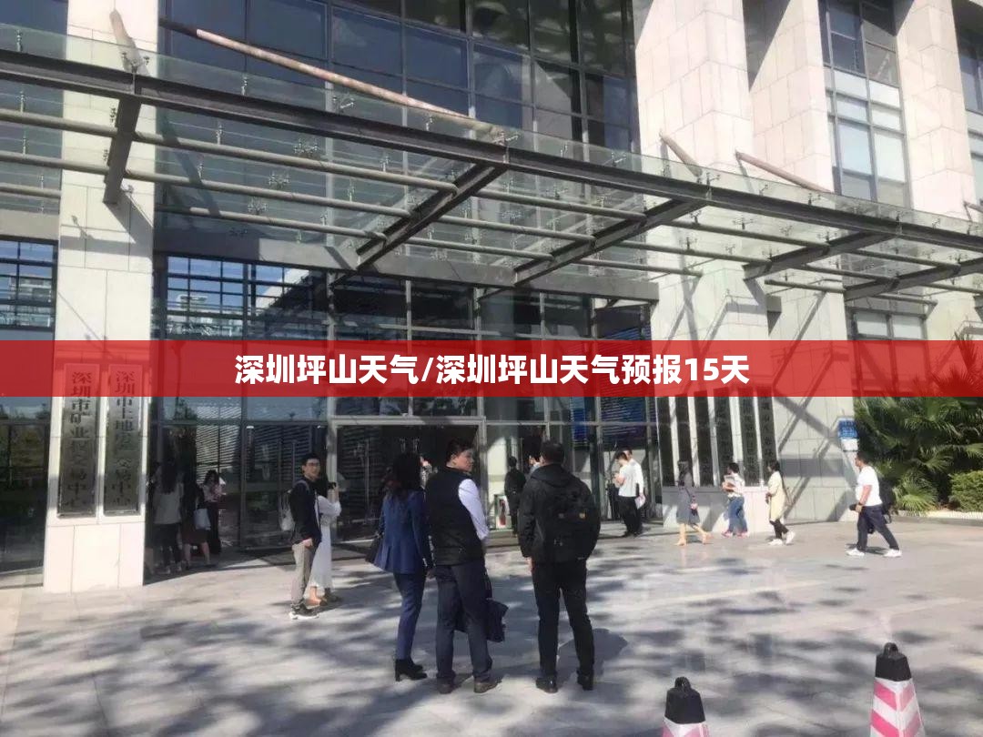 深圳坪山天气/深圳坪山天气预报15天