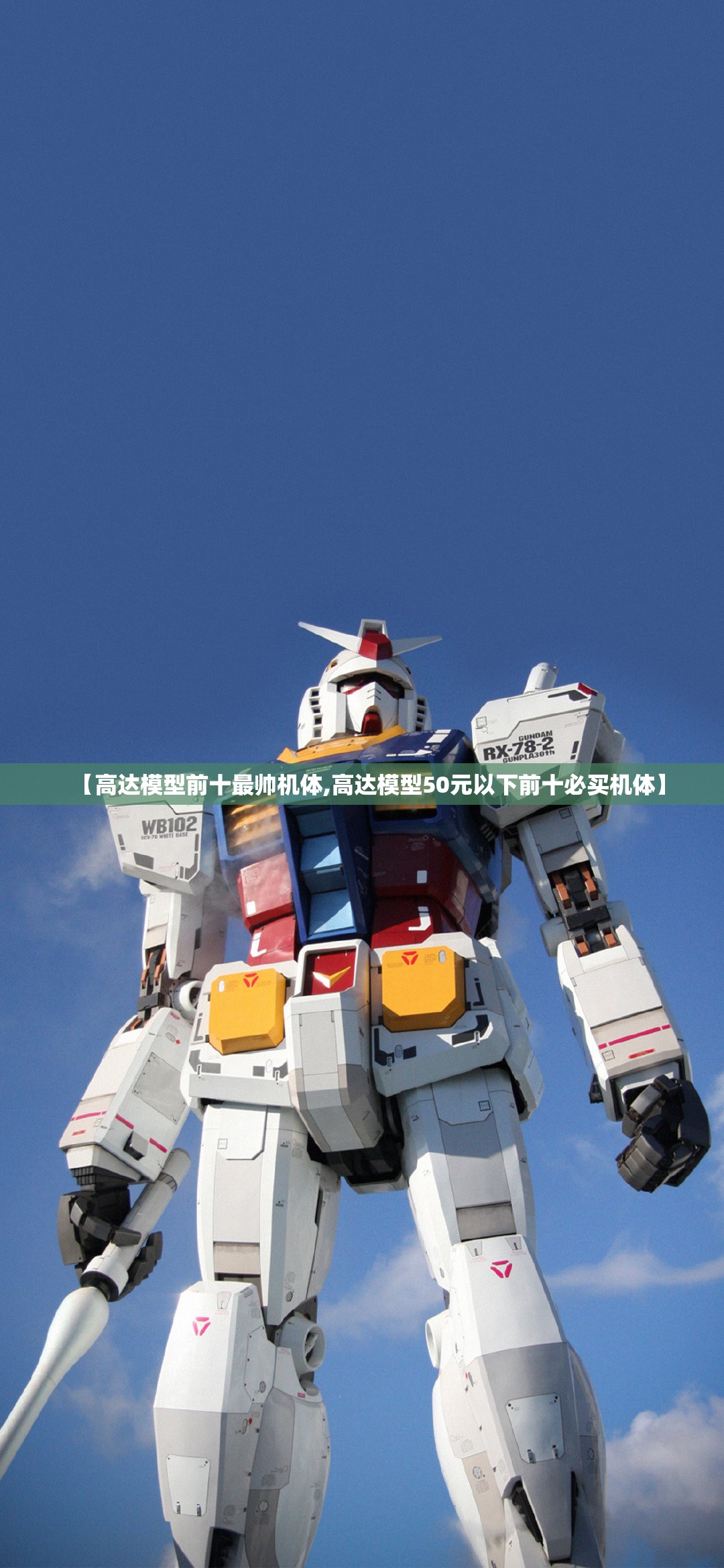 【高达模型前十最帅机体,高达模型50元以下前十必买机体】 【高达模型前十最帅机体,高达模型50元以下前十必买机体】