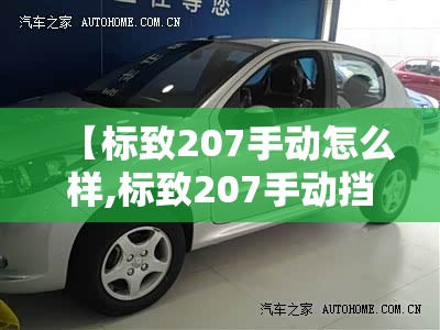 【标致207手动怎么样,标致207手动挡挂挡咯噔响是咋回】