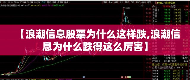 【浪潮信息股票为什么这样跌,浪潮信息为什么跌得这么厉害】