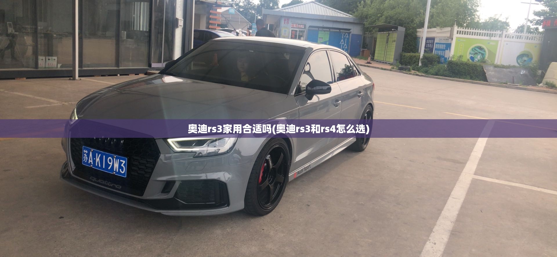 奥迪rs3家用合适吗(奥迪rs3和rs4怎么选)