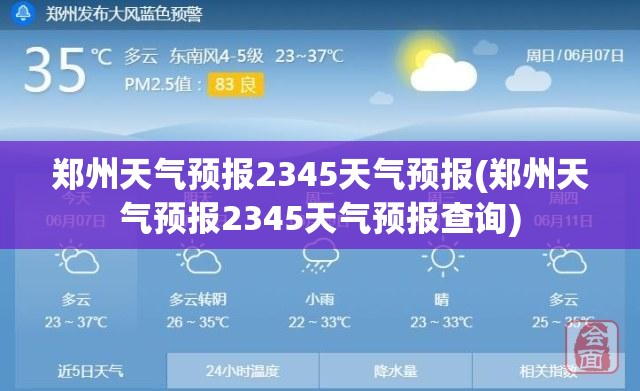 郑州天气预报2345天气预报(郑州天气预报2345天气预报查询)