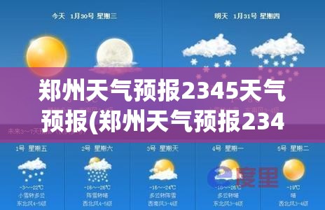 郑州天气预报2345天气预报(郑州天气预报2345天气预报查询)